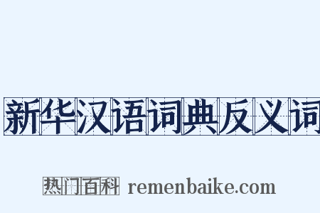 新华汉语词典反义词是什么意思的图片